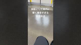 最近の学研都市線で流れる啓発放送が爆音な件