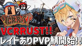 新しいVCRRUSTの世界でついにレイドありPVP鯖が来たぞ！！『 Rust 』【 エビオ/にじさんじ 】
