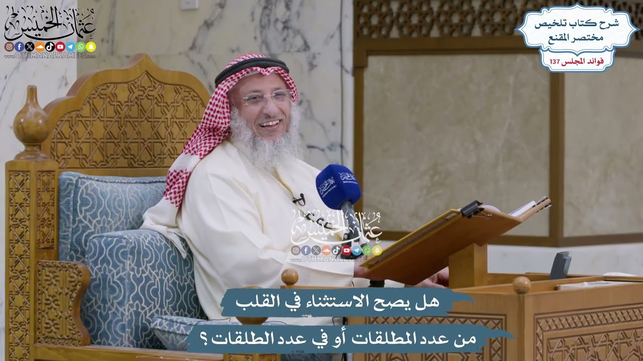5742 - هل يصح الاستثناء في القلب من عدد المطلقات أو في عدد الطلقات؟ - عثمان الخمي