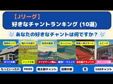 【Jリーグ】好きなチャントをゆるっと10個選んでみた 〜PRIDE・民衆の歌・桃太郎チャントほか〜