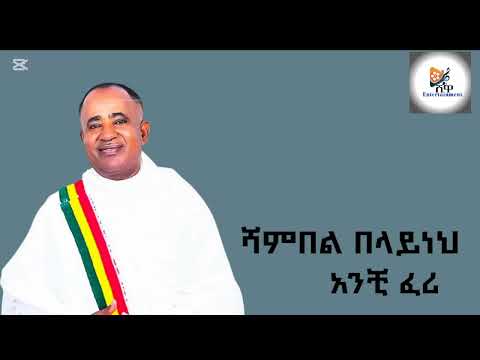 Shambel belayneh_  Anchi Feri ሻምበል በላይነህ አንቺ ፈሪ