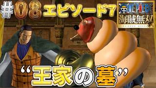 【海賊無双実況#08】罠と仕掛けだらけの中クロコダイルにリベンジだっ！【ワンピース海賊無双】