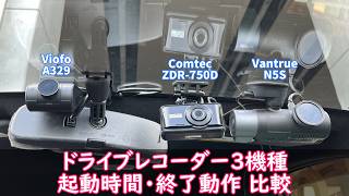 【ドライブレコーダー3機種 起動時間・終了動作】A329 ZDR065 ZDR-750D