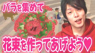 愛に生きる塊魂！？バラを何千本も巻き込んで花束作りww【ワンスアポンア塊魂】