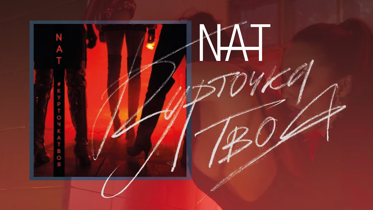NAT — Курточка твоя