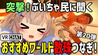 VRChatでおすすめワールド聞き回ったら野獣と添い寝するハメになったｗｗｗ【第20弾】