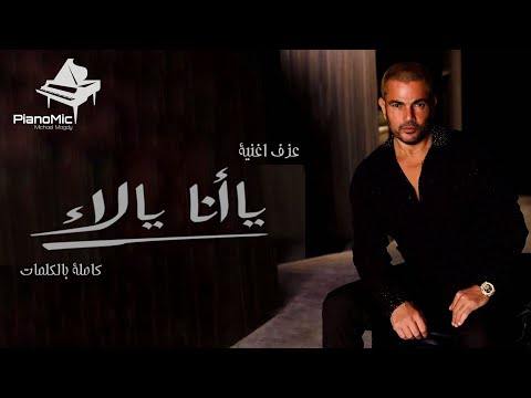 صورة البوم يا انا يا لاء عمرو دياب