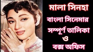 Mala Sinha Bengali Movie List | মালা সিনহার বাংলা সিনেমার লিস্ট