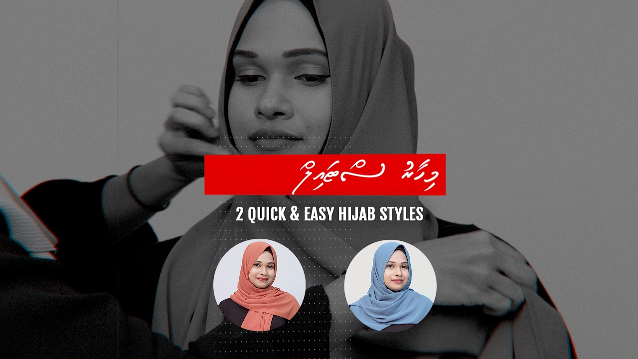 އަވަހަށް އަޅާލެވޭނެ ބުރުގާގެ ސްޓައިލްތަކެއް