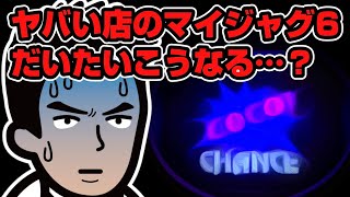 マイジャグラーⅥ｜X（Twitter）投稿まとめ【2026-10-12】