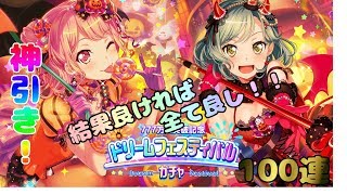 【バンドリ】777万人記念！ドリフェス100連ガチャる！！