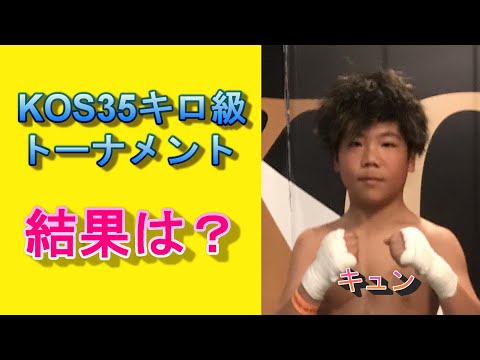 ＫＯＳジュニア３５キロ級トーナメントに出場したキュン！結果は？
