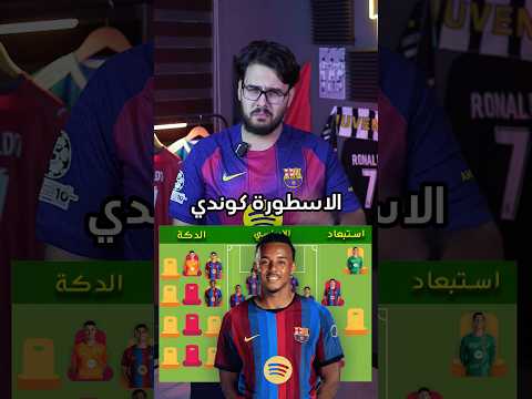 تشكيلة برشلونة ❤️ لو كنت انا المدرب 😎 الكلاسيكو 🔥🔥 #ريال_مدريد #برشلونة #الدوري_الاسباني
