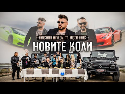 KRISTIAN KIRILOV & BISER KING - NOVITE KOLI / Кристиан Кирилов и Бисер Кинг - Новите коли | 2023