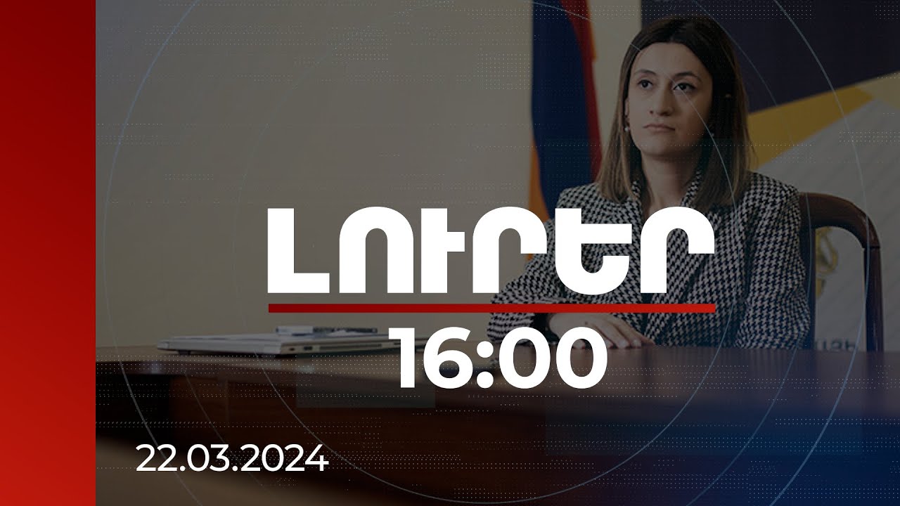 Լուրեր 16:00 | Հումանիտար կենտրոնի կողմից ցուցաբերվող աջակցության աշխատանքների ընթացքը | 22.03.2024