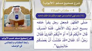 (12) باب نهي المأموم عن جهده بالقراءة خلف إمامه / صحيح مسلم / الشيخ د. عثمان الخميس