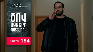 Ծով աչքերի պատճառով, Սերիա 154 / Tsov achqeri patcharov
