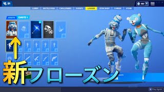 【Fortnite】第2弾！フローズンレジェンドパック(フローズンクラックショット&くまちゃん)【新スキンコンセプト】