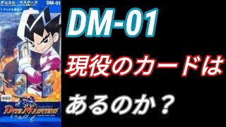 【デュエマ】第一弾　DM-01で現在も現役のカードはあるのか？