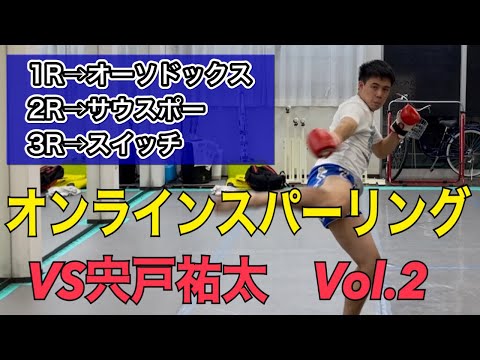 《オンラインスパーリングVol 2》ディフェンス練習やシャドーの際に使用してみてください!!