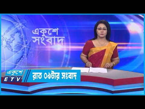 09 PM News || রাত ০৯টার সংবাদ || 03 September 2022