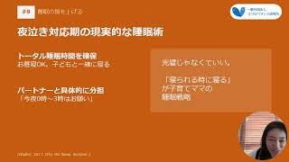 #9【子育て】睡眠の質を上げる（睡眠衛生学）
