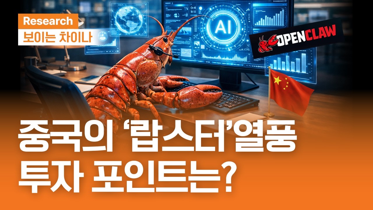 중국의 '랍스터'열풍, 투자 포인트는?ㅣ보이는 차이나ㅣ2026.3.19(목)