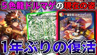 【速報】昨年環境を沸かせた『5c龍ドルマゲドン』が超絶強化されて完全復活【デュエマ】