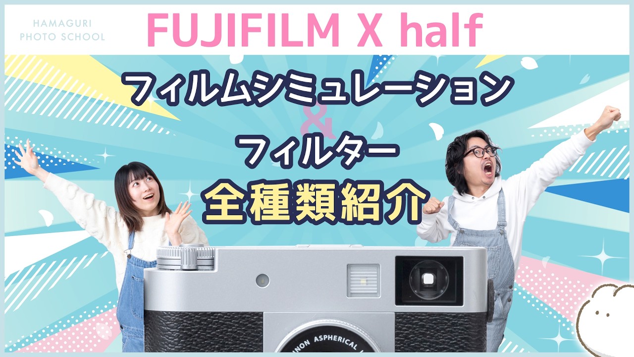 【エックスハーフ 富士フイルム】軽くて可愛いレトロカメラ！フィルムシミュレーション＆フィルター全て紹介【レンズ・機材紹介】vol.23