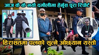 हिरासतमा पल सुत्ने ओछ्यान यस्तो : आज के-के भयो दमौलीमा ! हेर्नुस पूरा रिपोर्ट || Paul Shah's Story video