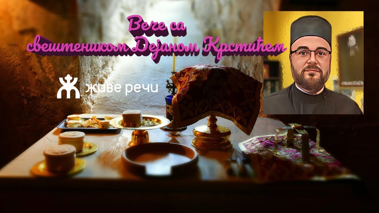 25.1.2022. У 21:30, ВЕЧЕ СА О. ДЕЈАНОМ КРСТИЋЕМ