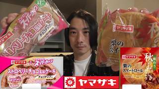 ヤマザキ　甘いパン紹介＜栗のスイートロール・ストロベリーチョコ風味ケーキ チョコチップ入り＞