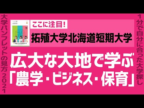 看護学科 「志望大学が見つかる1分動画」拓殖大学北海道短期大学【広大な大地で学ぶ｢農学・ビジネス・保育｣】