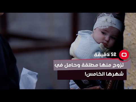 شاهد بالفيديو.. تزوج منها مطلقة وحامل في شهرها الخامس!