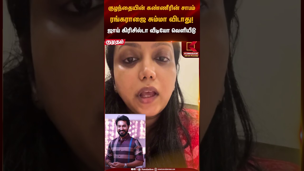 குழந்தையின் கண்ணீரின் சாபம் ரங்கராஜை சும்மா விடாது! - Joy Crizildaa | Chef Rangaraj | Kumudam News