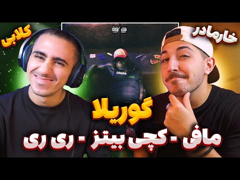 Sina Mafee X Catchybeatz X RiRi - Gorilla Reaction | ری اکشن گوریلا سینا مافی کچی بیتز و ری ری