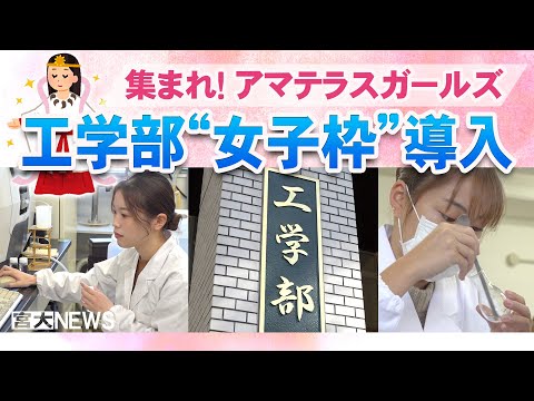 宮大NEWS「工学部が“女子枠”を導入」