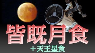 【442年ぶり】皆既月食＋天王星食を撮ってみた