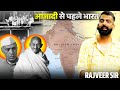 आजादी से पहले का भारत The History Of British India राजवी