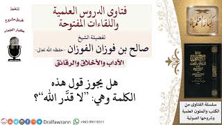 ما حكم قول لا قَدَّر الله؟  لمعالي الشيخ صالح الفوزان image