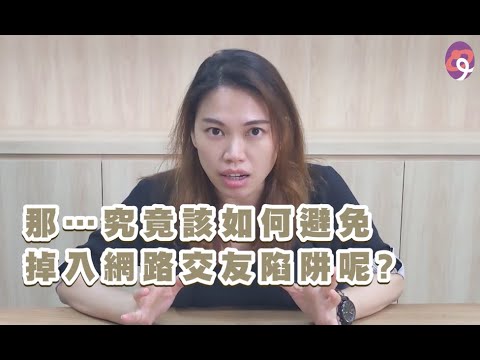 社會事 網路交友陷阱要留意