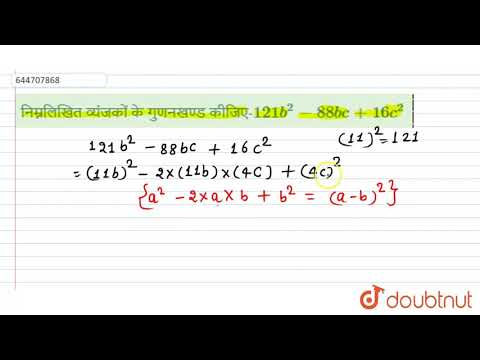 निम्नलिखित व्यंजकों के गुणनखण्ड कीजिए-121b^2 -88bc + 16c^2 | 8 | गुणनखण्डन | MATHS | SHIVLAAL PU...