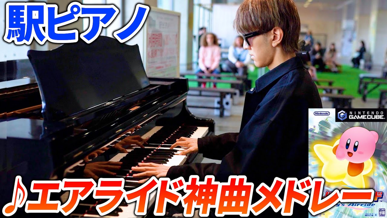 【ストリートピアノ】「カービィのエアライド神曲メドレー」を弾いてみた byよみぃ【Switch2 エアライダー発売記念】