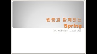 Download the video "Webjjang Spring ver.2024.02 04-05 Mybatis의 Mapper를 이용한 일반 게시판 리스트 데이터 가져오기(웹짱과 함께하는 스프링)"