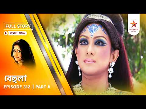 Full Story | Behula | Episode 312 | Part A
