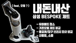 광고1도 없는 삼성 비스포크 제트 청소기 (feat.오잉?)