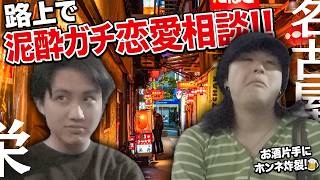 【大阪】路上で泥酔がち恋愛質問相談！！