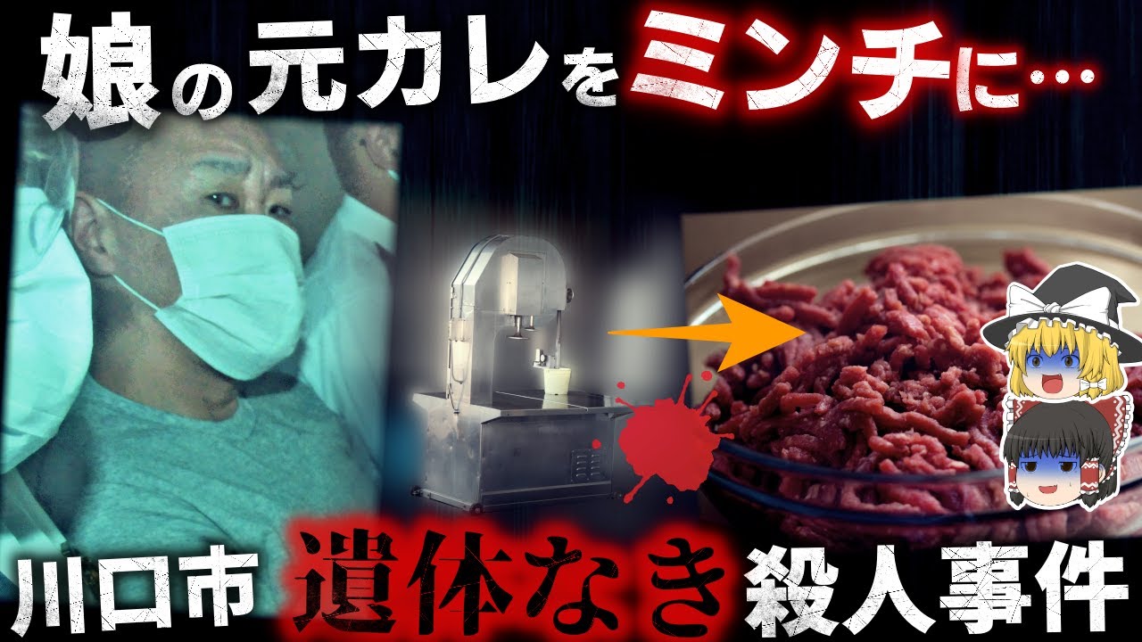 【ゆっくり解説】ヤクザが娘の元カレを冷凍しミンチにしたヤバすぎる事件