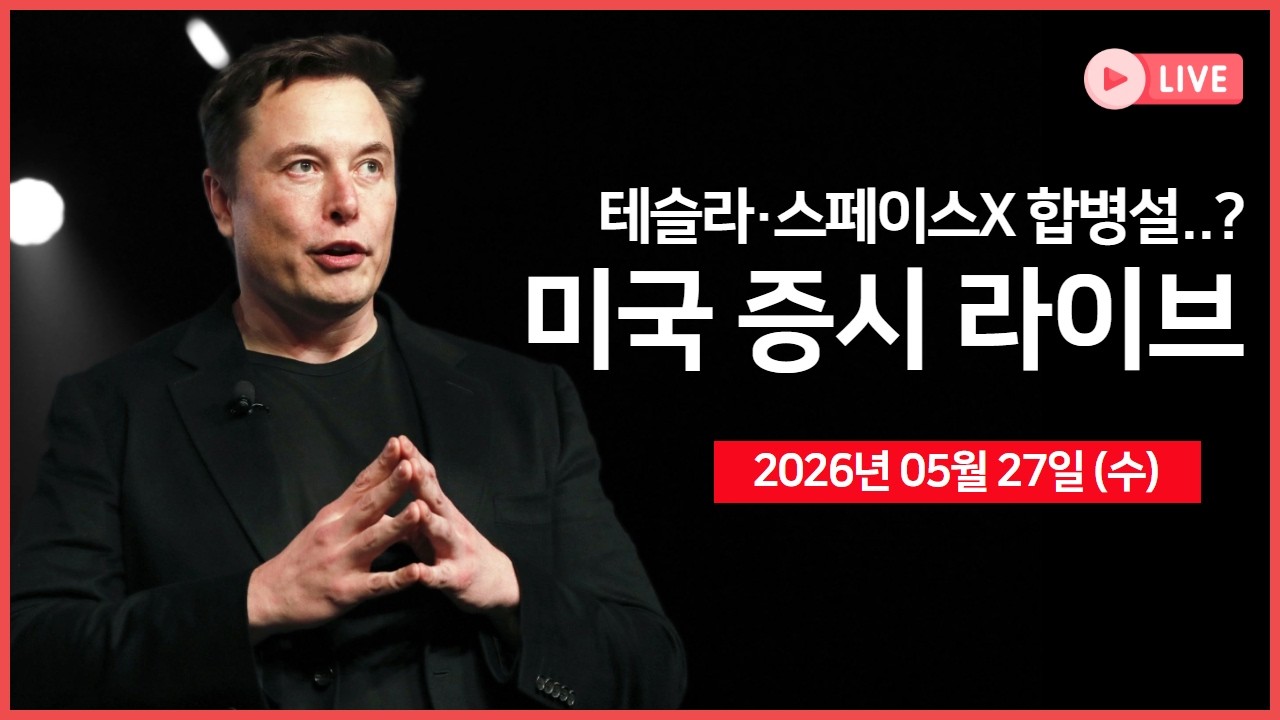 [생방송]  이란, '미국과 종전 협상 지속' ｜스페이스X·테슬라 합병설..? ｜ 트럼프 행정부 '각료 회의' 예?