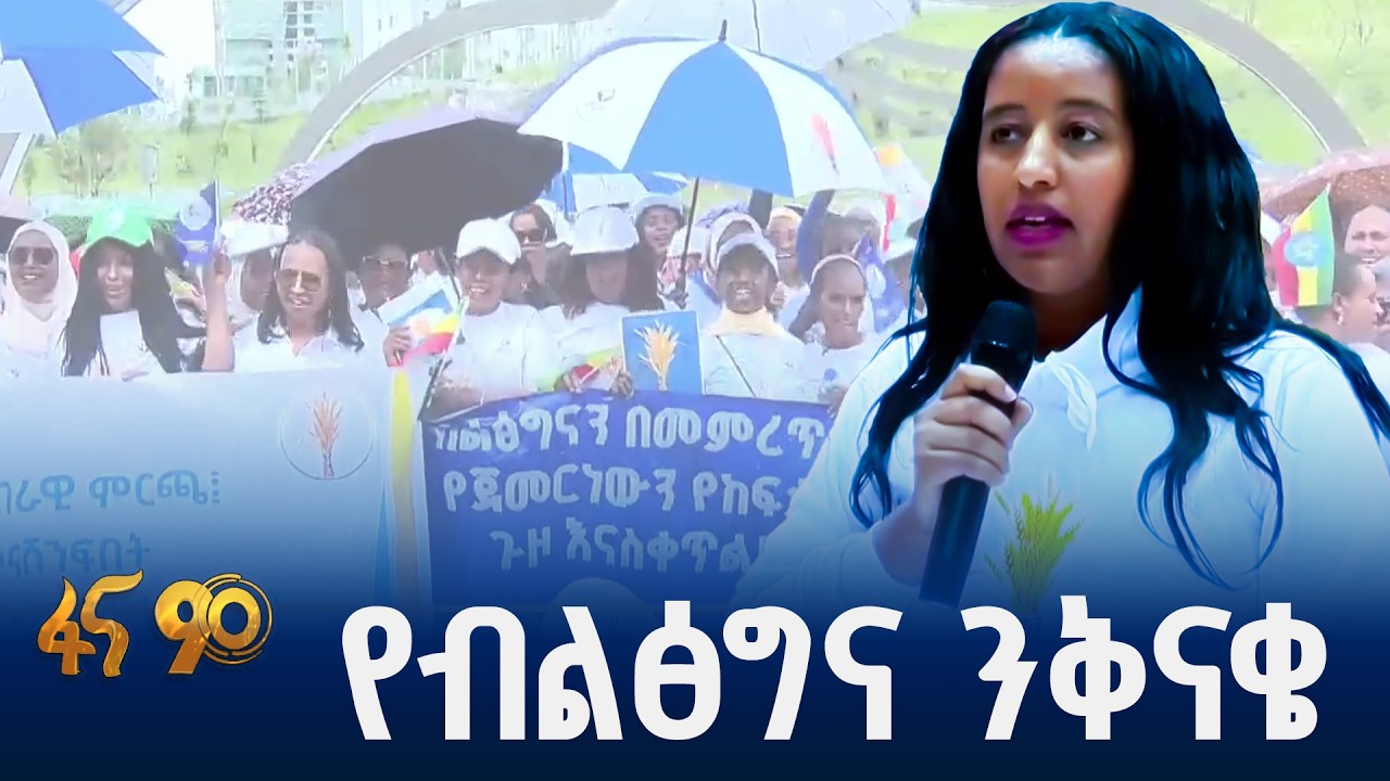 ለሴቶች የተመቸች  ሀገር የገነባ